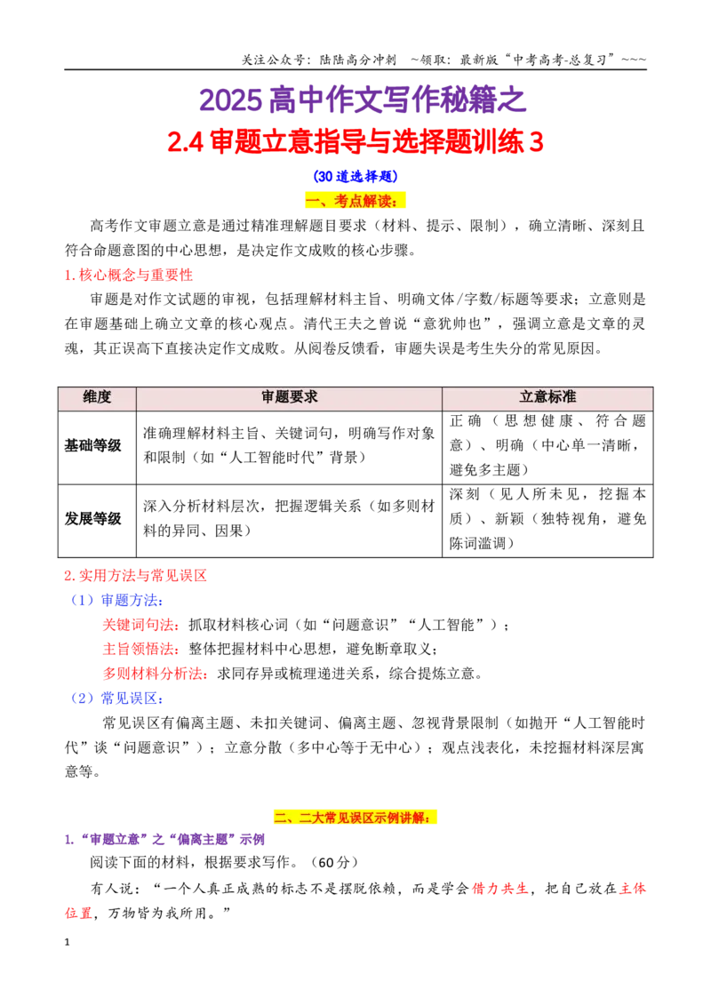 《专题2.4审题立意指导与选择题训练3（教师版）_专项复习_2026年-语文专项复习_2026年高考语文议论文写作秘籍-G391_资料》第1页预览
