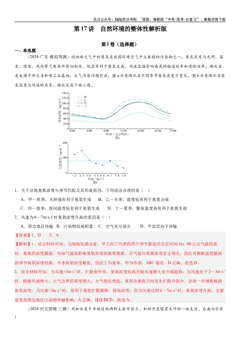 《第17讲自然环境的整体性（教师版）_07-地理-高考总复习_一轮复习_2025年_2025年高考地理一轮复习考点精讲精练（新高考通用）》第1页预览