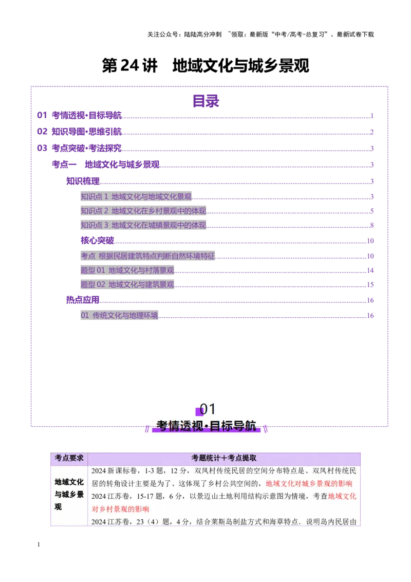 《第24讲地域文化与城乡景观（讲义）（教师版）_07-地理-高考总复习_一轮复习_2025年_2025年高考地理一轮复习讲义+练习+课件（新教材新高考）》第1页预览
