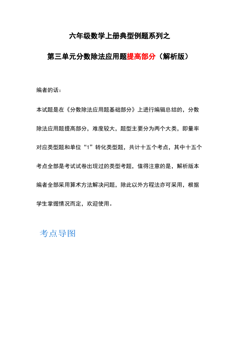 《六年级数学上册典型例题系列之第三单元分数除法应用题提高部分（解析版）_小学1-6年级全科全套_1-6年级全科上册_六年级_数学_六年级数学上人教版_人教数学六上专项练习》第1页预览