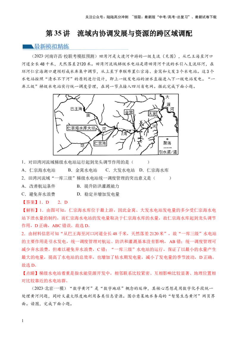 《第35讲流域内协调发展与资源的跨区域调配（解析版）_07-地理-高考总复习_一轮复习_2024年_2024年高考地理一轮复习讲练测（课件+讲义+练习）（新高考）_讲义+练习》第1页预览