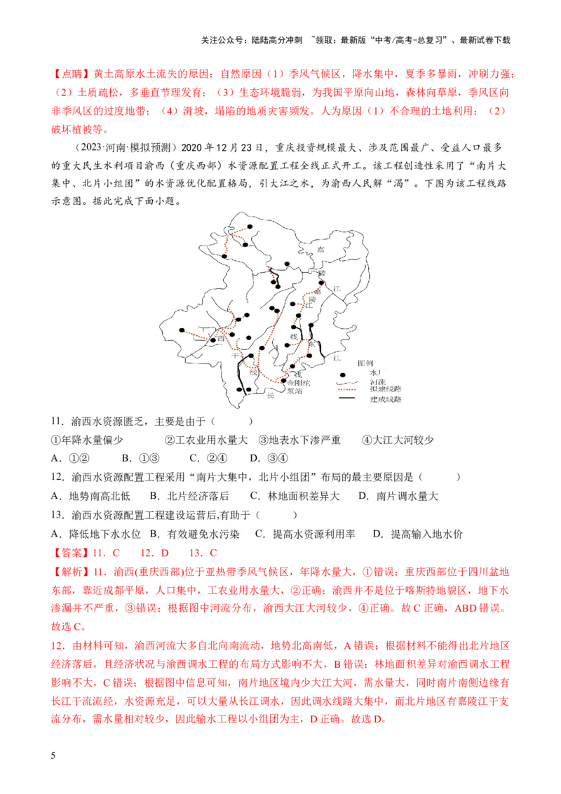 《第35讲流域内协调发展与资源的跨区域调配（解析版）_07-地理-高考总复习_一轮复习_2024年_2024年高考地理一轮复习讲练测（课件+讲义+练习）（新高考）_讲义+练习》第5页预览