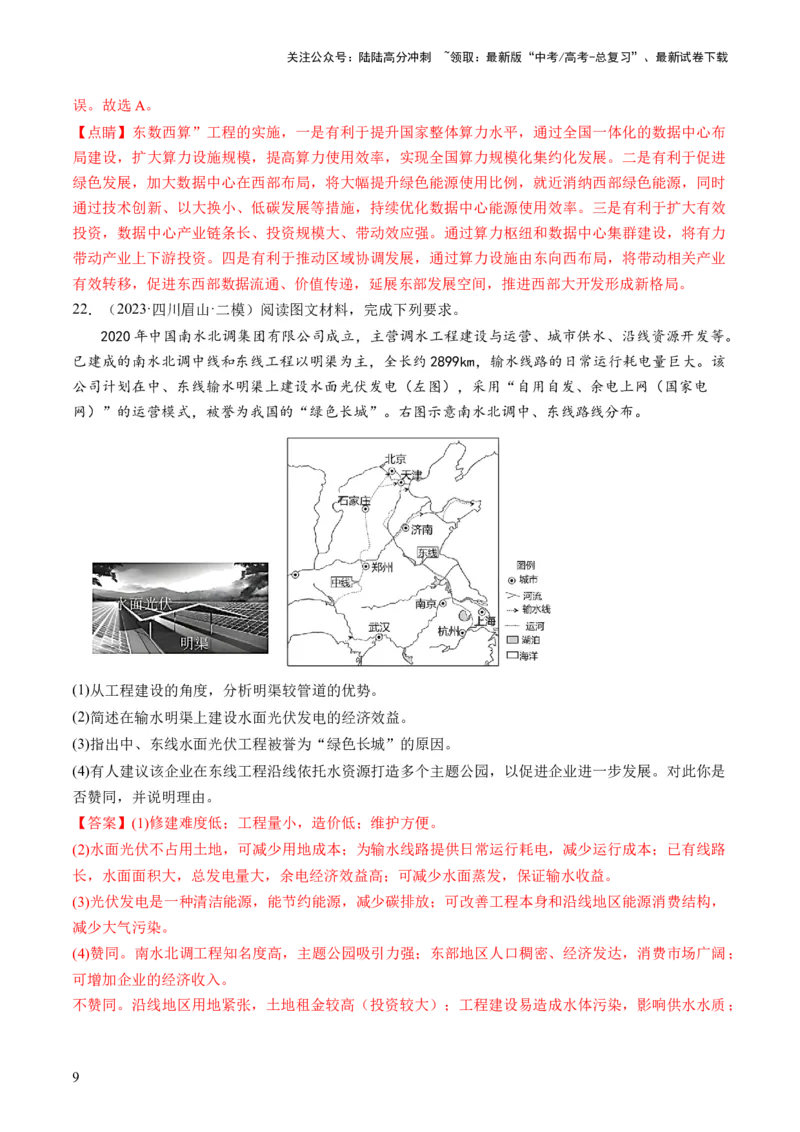 《第35讲流域内协调发展与资源的跨区域调配（解析版）_07-地理-高考总复习_一轮复习_2024年_2024年高考地理一轮复习讲练测（课件+讲义+练习）（新高考）_讲义+练习》第9页预览