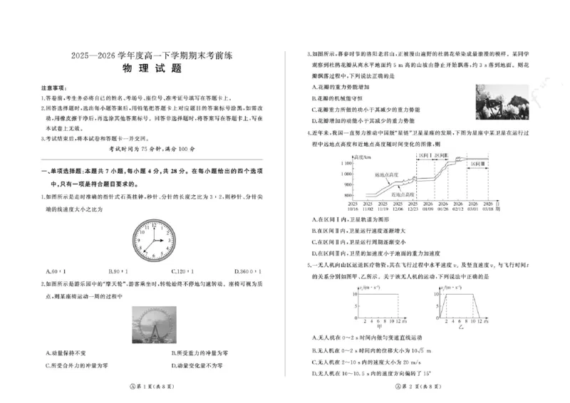 《百师联盟2026年高一下学期期末考前练物理试卷_小初高学习资料合集（每天更新）_2026年6月高中物理试卷汇编_0626物理_百师联盟2026年高一下学期期末考前练物理试卷+答案》第1页预览