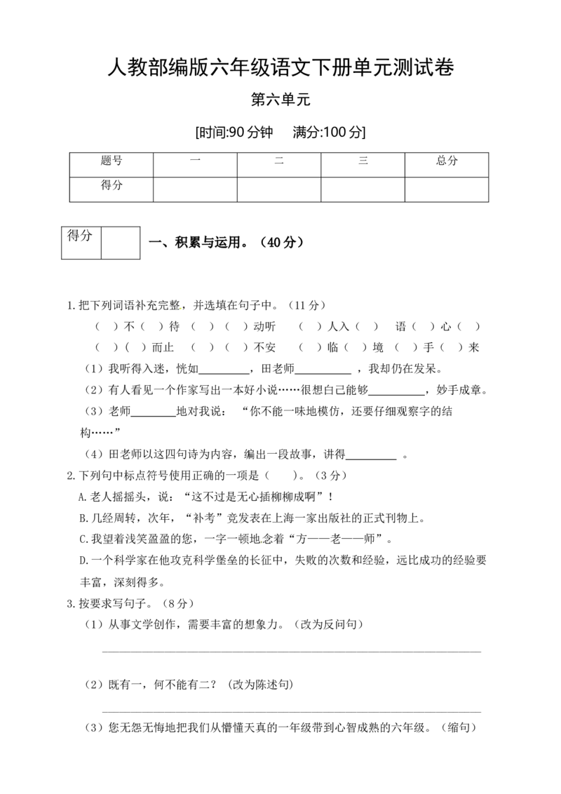 《人教部编版六年级语文下册第六单元测试卷5（有答案）_小学1-6年级全科全套_1-6年级全科下册_六年级_语文_语文六下单元测试+月考》第1页预览