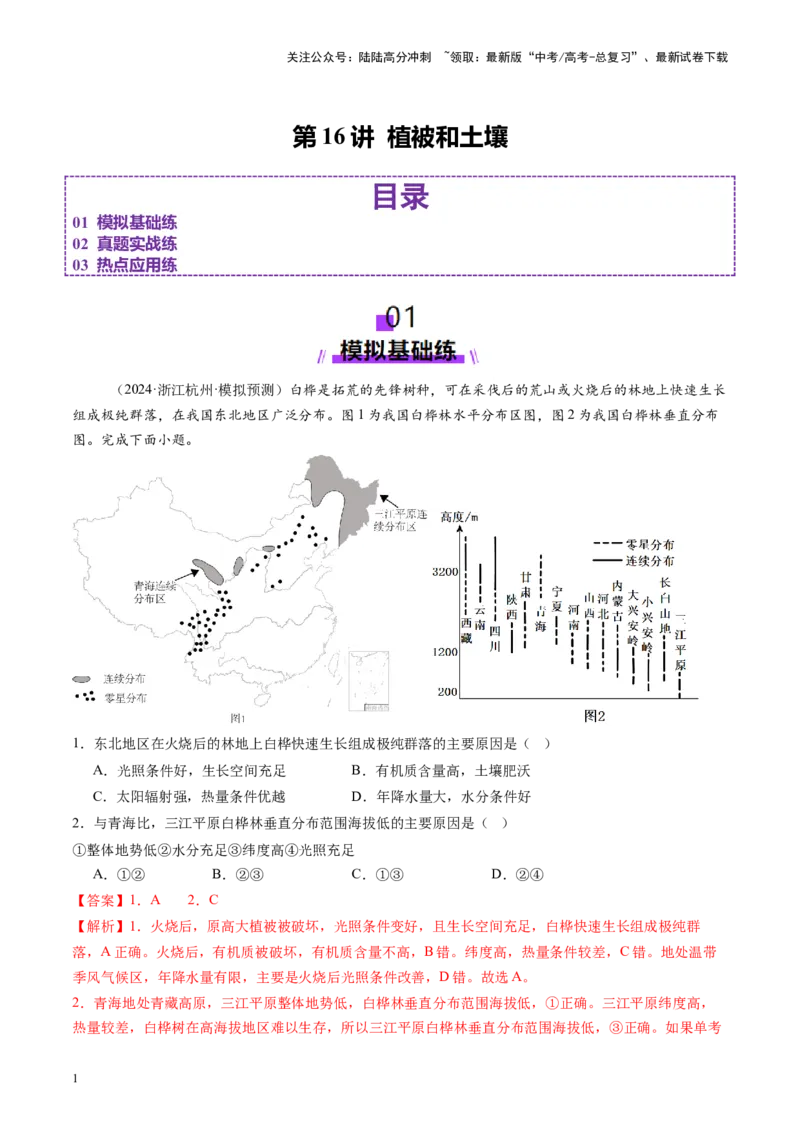 《第16讲植被和土壤（练习）（教师版）_07-地理-高考总复习_一轮复习_2025年_2025年高考地理一轮复习讲义+练习+课件（新教材新高考）》第1页预览