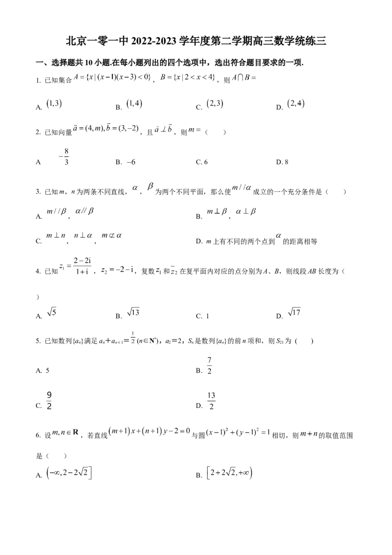 《北京市第一0一中学2023届高三数学统练三试题（原卷版）_数学_北京市第一0一中学2023届高三下学期数学统练三试题（含解析）》第1页预览