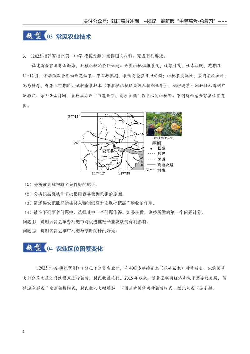 《第25讲农业区位因素及其变化（专项训练）（福建专用）（学生版）_07-地理-高考总复习_一轮复习_2026年-地理高考一轮复习_2026年高考地理一轮课件+讲义+练习（福建专用）-G328》第3页预览