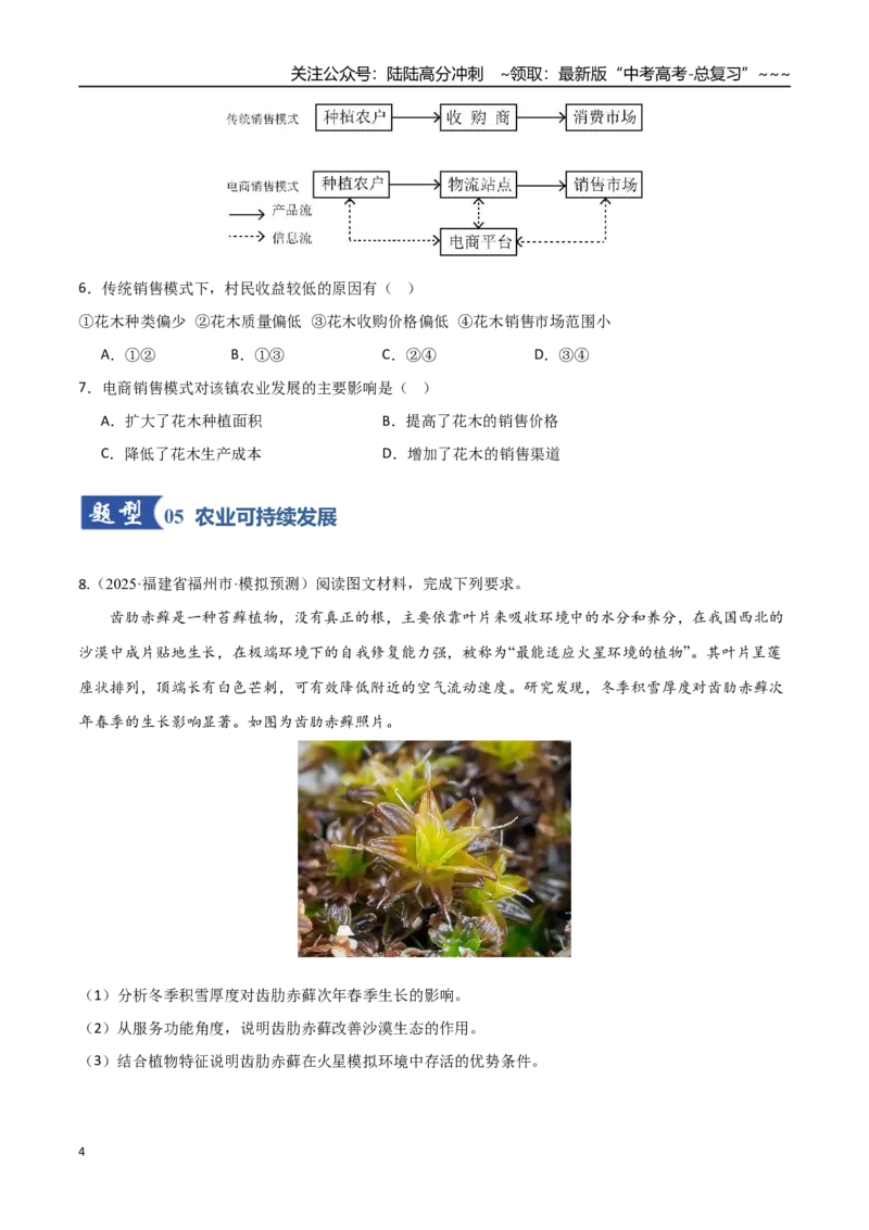 《第25讲农业区位因素及其变化（专项训练）（福建专用）（学生版）_07-地理-高考总复习_一轮复习_2026年-地理高考一轮复习_2026年高考地理一轮课件+讲义+练习（福建专用）-G328》第4页预览