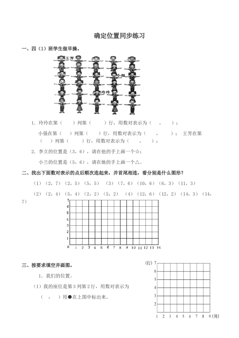 《确定位置同步练习1_小学1-6年级全科全套_1-6年级全科下册_六年级_数学_数学六下苏教版》第1页预览
