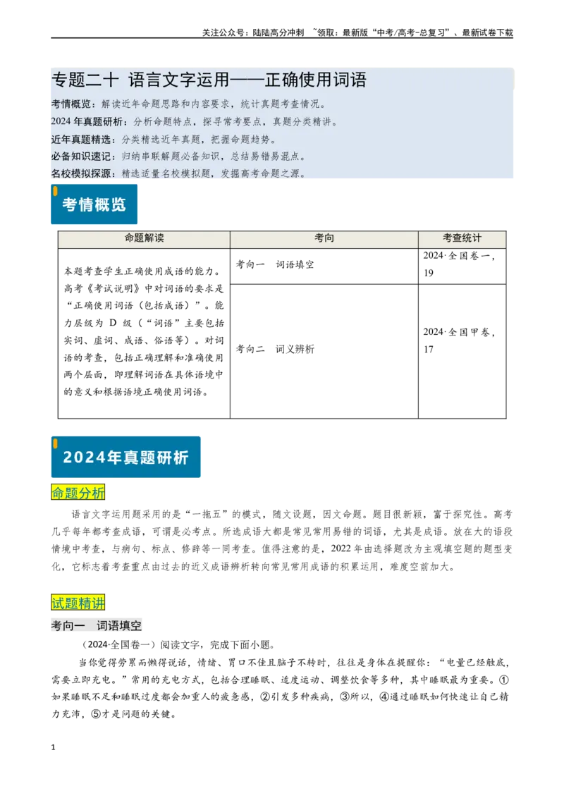 《专题20语言文字运用之正确使用词语（原卷版)_专项复习_2024年_2024年高考语文真题题源解密（新高考通用）》第1页预览