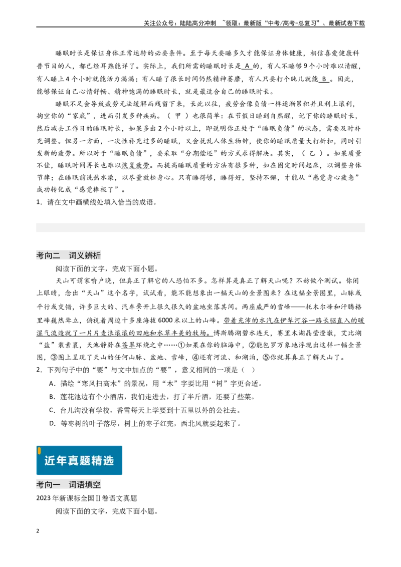 《专题20语言文字运用之正确使用词语（原卷版)_专项复习_2024年_2024年高考语文真题题源解密（新高考通用）》第2页预览