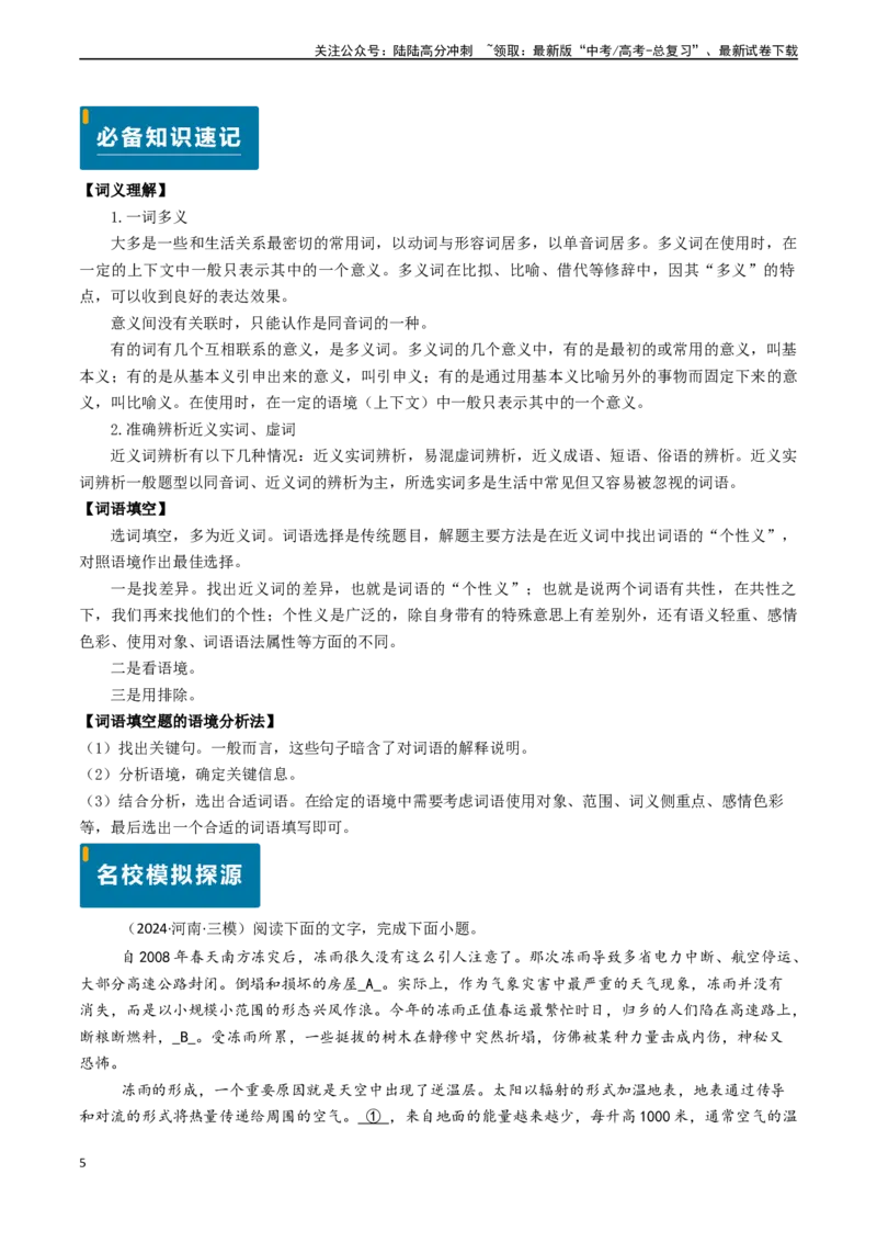 《专题20语言文字运用之正确使用词语（原卷版)_专项复习_2024年_2024年高考语文真题题源解密（新高考通用）》第5页预览