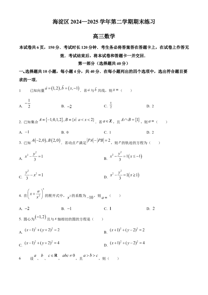 《北京市海淀区2024-2025学年高三下学期期末练习（二模）数学试题（原卷版）_数学_北京市海淀区2024-2025学年高三下学期期末练习（二模）数学试题（含解析）》第1页预览