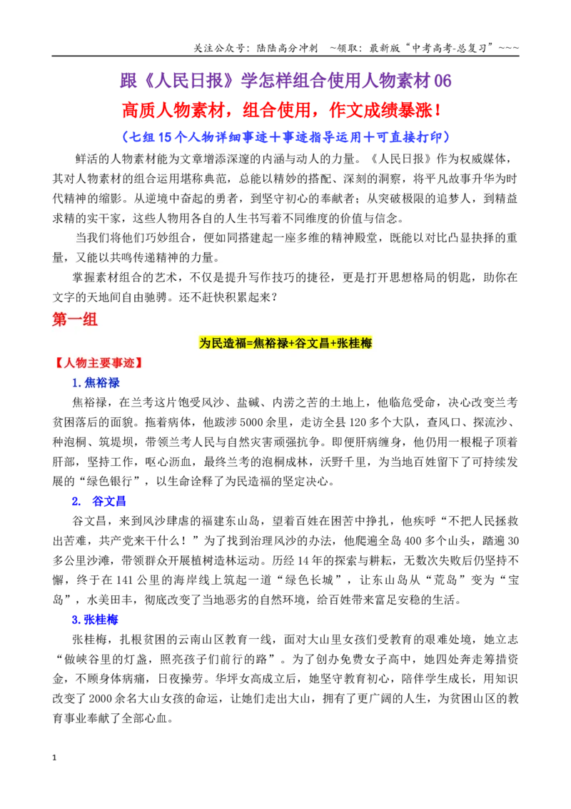 《专题18跟《人民日报》学组合运用素材（谷文昌+朱彦夫+卓嘎等）-（全国通用）_专项复习_2026年-语文专项复习_2026年高考语文作文写作核心技法指导（全国通用）-G393_资料》第1页预览