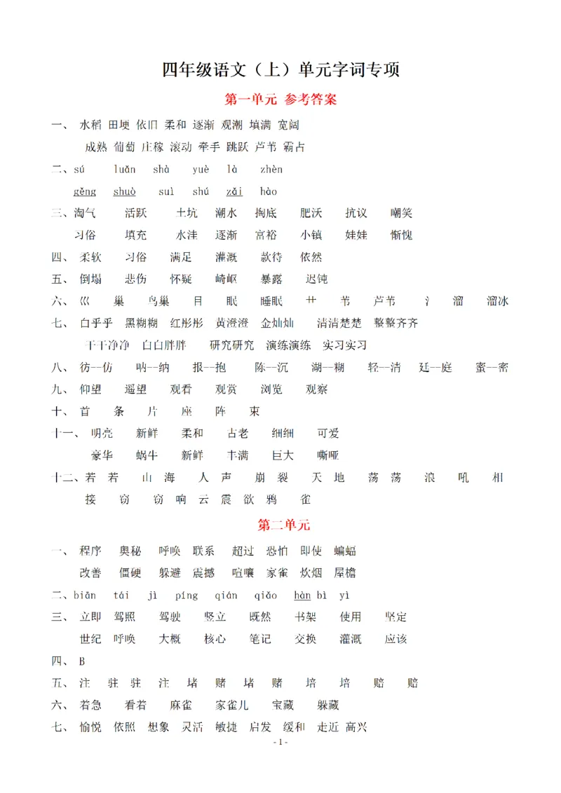 《（参考答案）四（上）语文期末：同步单元字词.字形.字音字义专项_小学1-6年级全科全套_1-6年级全科上册_四年级_四上语文_四上语文语文期末各类专项练习》第1页预览