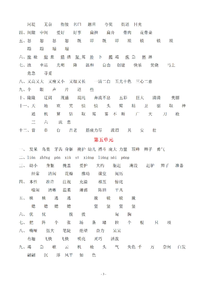 《（参考答案）四（上）语文期末：同步单元字词.字形.字音字义专项_小学1-6年级全科全套_1-6年级全科上册_四年级_四上语文_四上语文语文期末各类专项练习》第3页预览