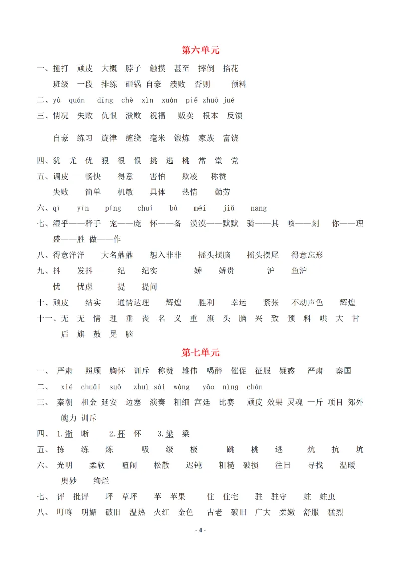 《（参考答案）四（上）语文期末：同步单元字词.字形.字音字义专项_小学1-6年级全科全套_1-6年级全科上册_四年级_四上语文_四上语文语文期末各类专项练习》第4页预览