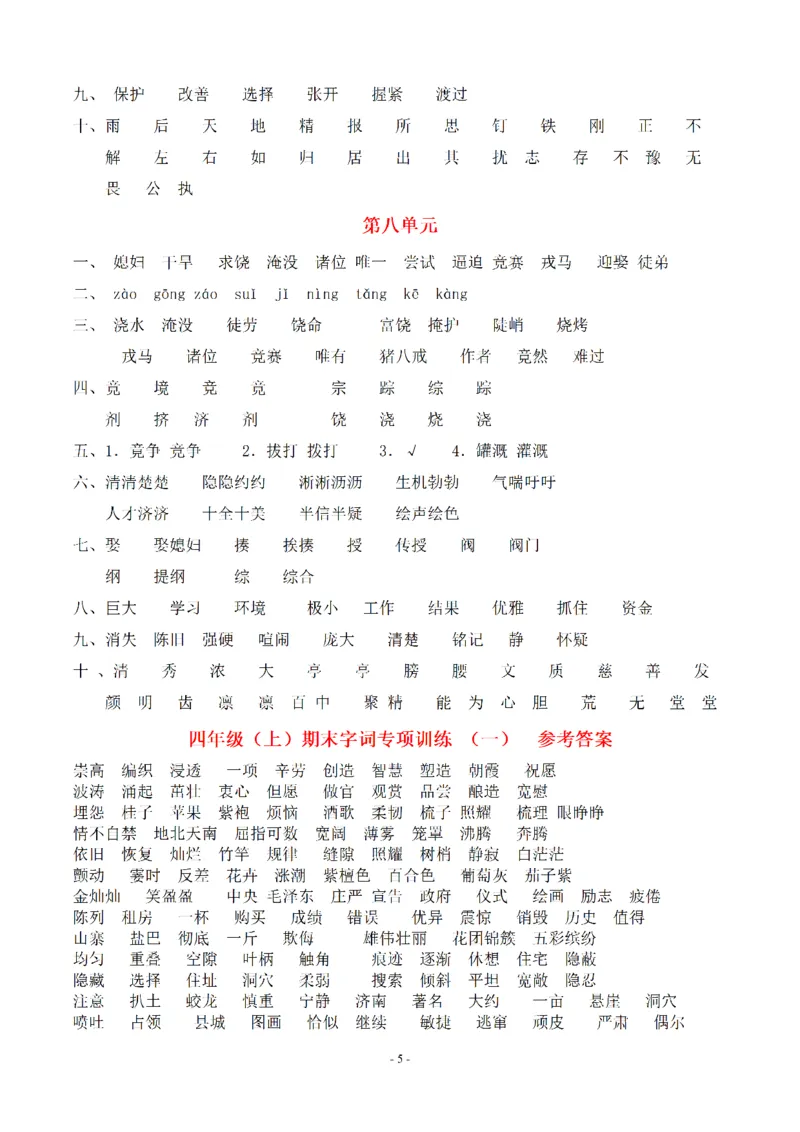 《（参考答案）四（上）语文期末：同步单元字词.字形.字音字义专项_小学1-6年级全科全套_1-6年级全科上册_四年级_四上语文_四上语文语文期末各类专项练习》第5页预览