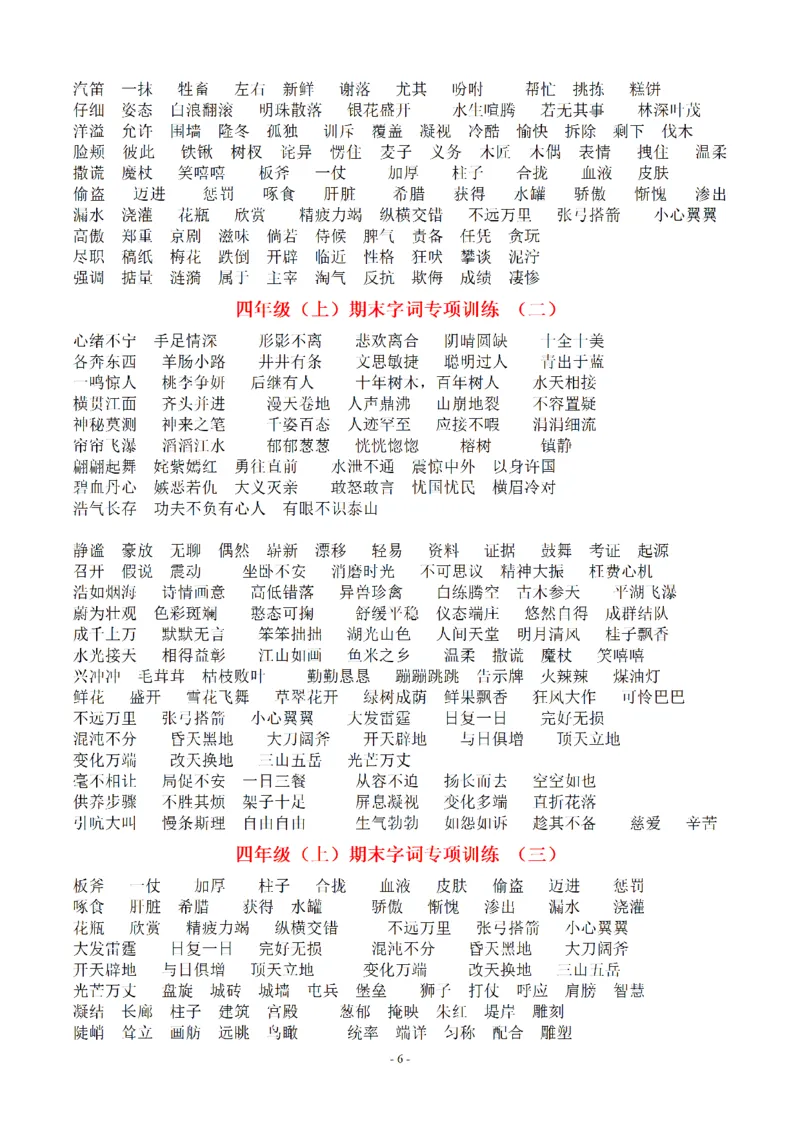 《（参考答案）四（上）语文期末：同步单元字词.字形.字音字义专项_小学1-6年级全科全套_1-6年级全科上册_四年级_四上语文_四上语文语文期末各类专项练习》第6页预览