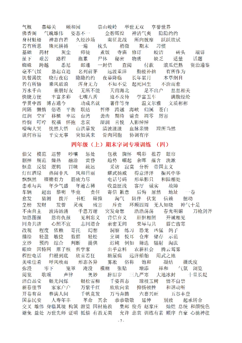 《（参考答案）四（上）语文期末：同步单元字词.字形.字音字义专项_小学1-6年级全科全套_1-6年级全科上册_四年级_四上语文_四上语文语文期末各类专项练习》第7页预览