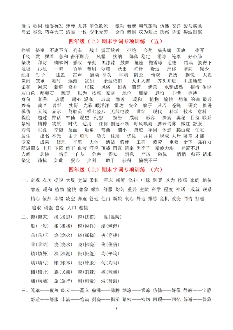 《（参考答案）四（上）语文期末：同步单元字词.字形.字音字义专项_小学1-6年级全科全套_1-6年级全科上册_四年级_四上语文_四上语文语文期末各类专项练习》第8页预览