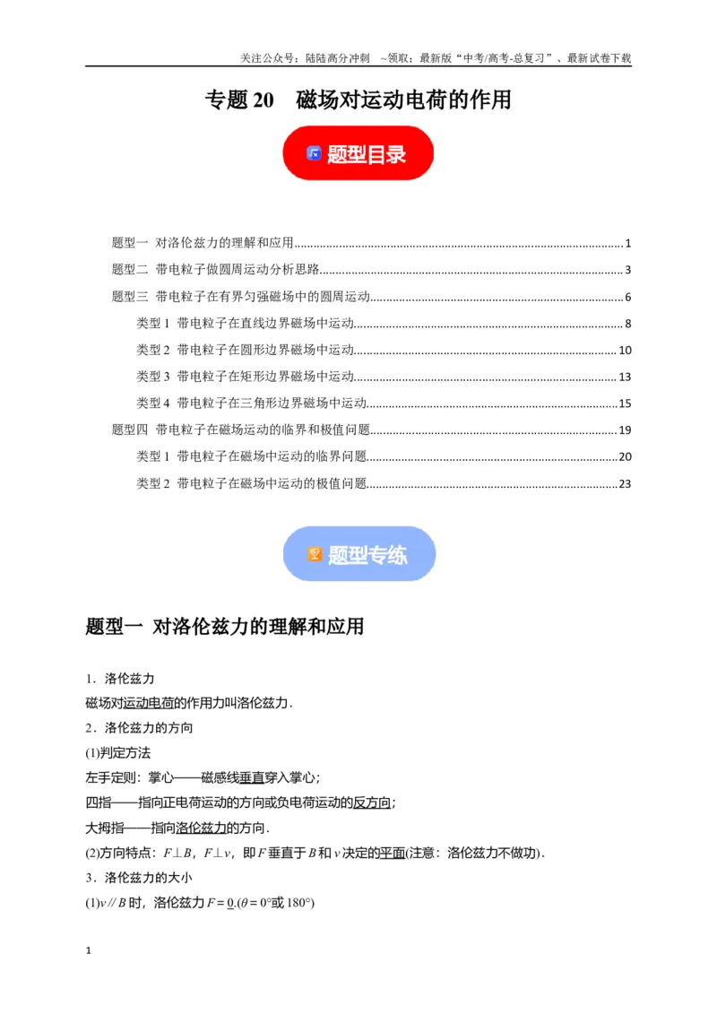 《专题20磁场对运动电荷的作用（解析版）_04-物理-高考总复习_专项复习_2024年_2024高考物理热点知识清单题型讲练高考复习全国通用_资料》第1页预览
