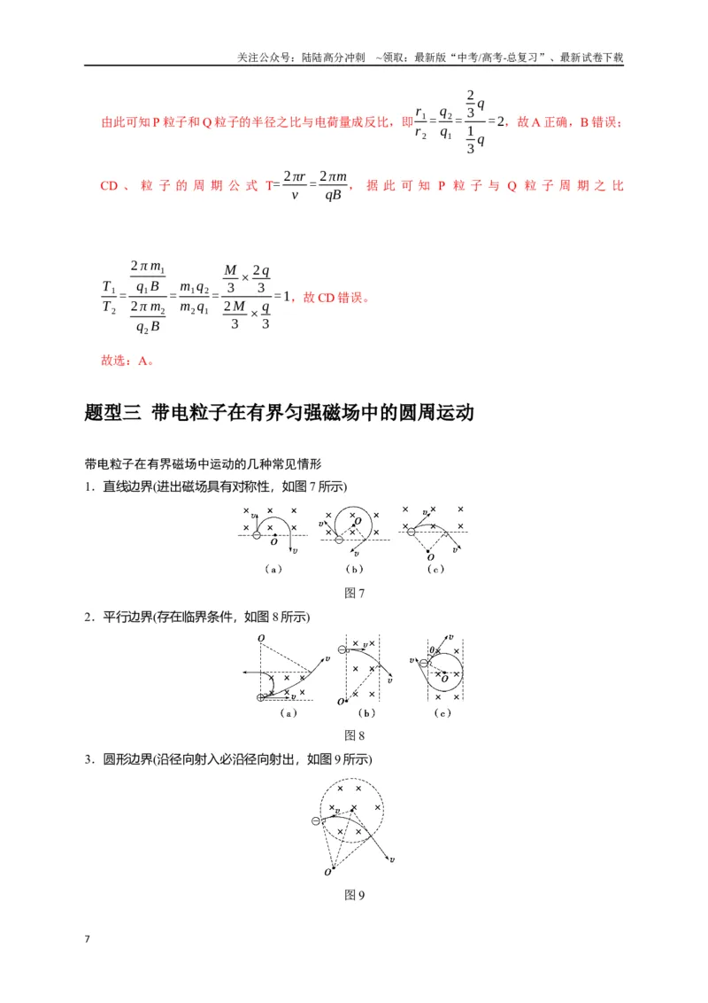 《专题20磁场对运动电荷的作用（解析版）_04-物理-高考总复习_专项复习_2024年_2024高考物理热点知识清单题型讲练高考复习全国通用_资料》第7页预览