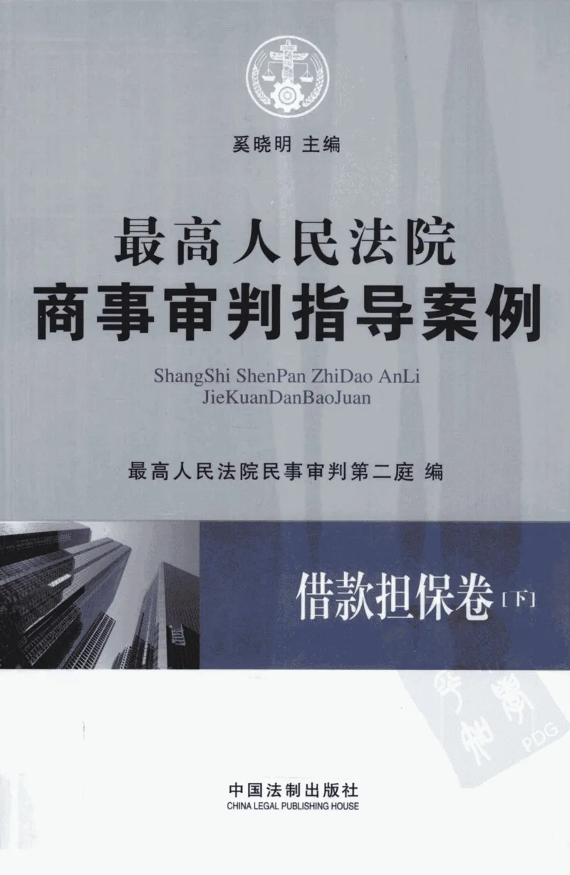 《S借最高人民法院商事审判指导案例借款担保卷下_2026法考客观_其他_最高人民法院商事审判指导案例9本》第1页预览