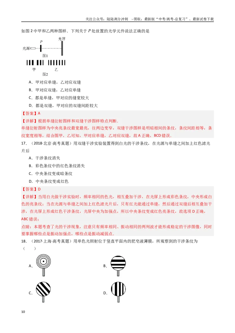 《专题19光的干涉衍射和偏振-（全国通用）（解析版）_04-物理-高考总复习_专项复习_2025年_十年（2015-2024）高考物理真题分类汇编（全国通用）》第10页预览