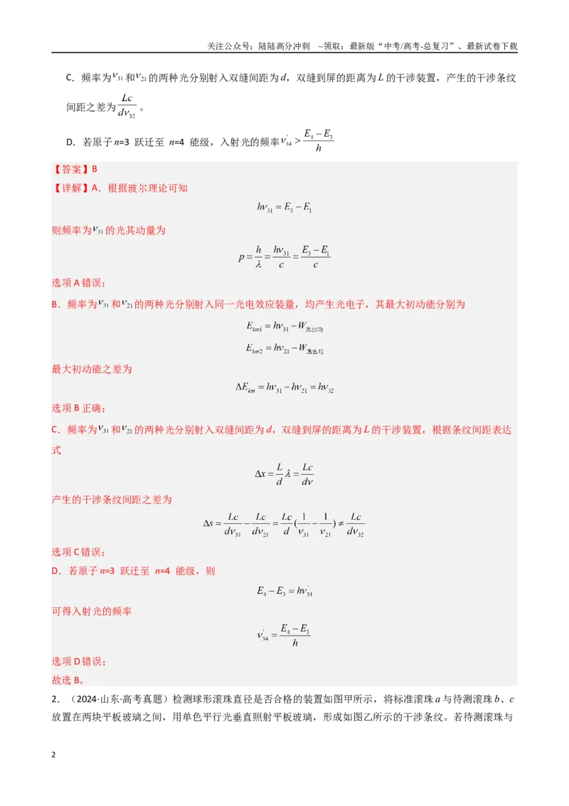 《专题19光的干涉衍射和偏振-（全国通用）（解析版）_04-物理-高考总复习_专项复习_2025年_十年（2015-2024）高考物理真题分类汇编（全国通用）》第2页预览