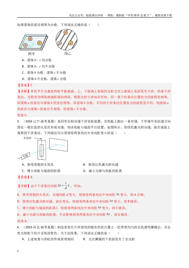 《专题19光的干涉衍射和偏振-（全国通用）（解析版）_04-物理-高考总复习_专项复习_2025年_十年（2015-2024）高考物理真题分类汇编（全国通用）》第3页预览