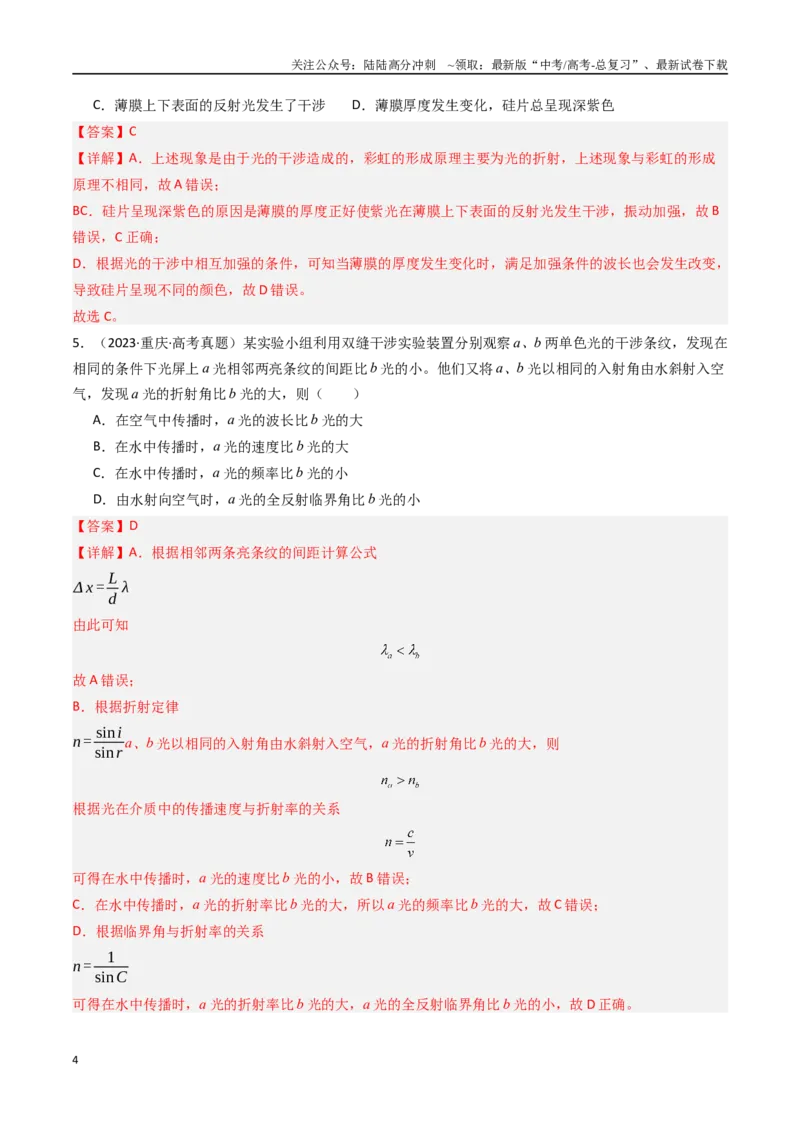 《专题19光的干涉衍射和偏振-（全国通用）（解析版）_04-物理-高考总复习_专项复习_2025年_十年（2015-2024）高考物理真题分类汇编（全国通用）》第4页预览