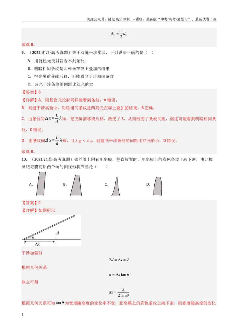 《专题19光的干涉衍射和偏振-（全国通用）（解析版）_04-物理-高考总复习_专项复习_2025年_十年（2015-2024）高考物理真题分类汇编（全国通用）》第6页预览