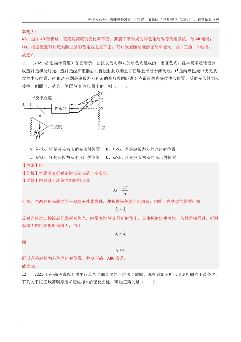 《专题19光的干涉衍射和偏振-（全国通用）（解析版）_04-物理-高考总复习_专项复习_2025年_十年（2015-2024）高考物理真题分类汇编（全国通用）》第7页预览