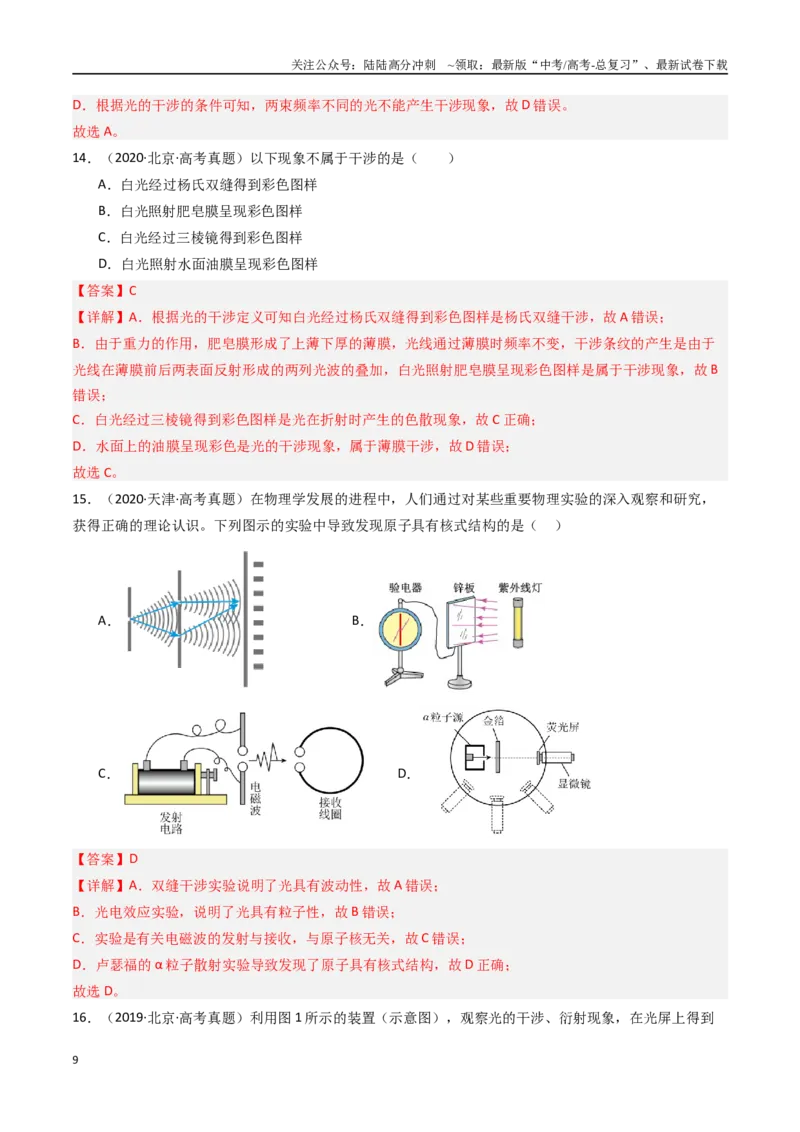 《专题19光的干涉衍射和偏振-（全国通用）（解析版）_04-物理-高考总复习_专项复习_2025年_十年（2015-2024）高考物理真题分类汇编（全国通用）》第9页预览