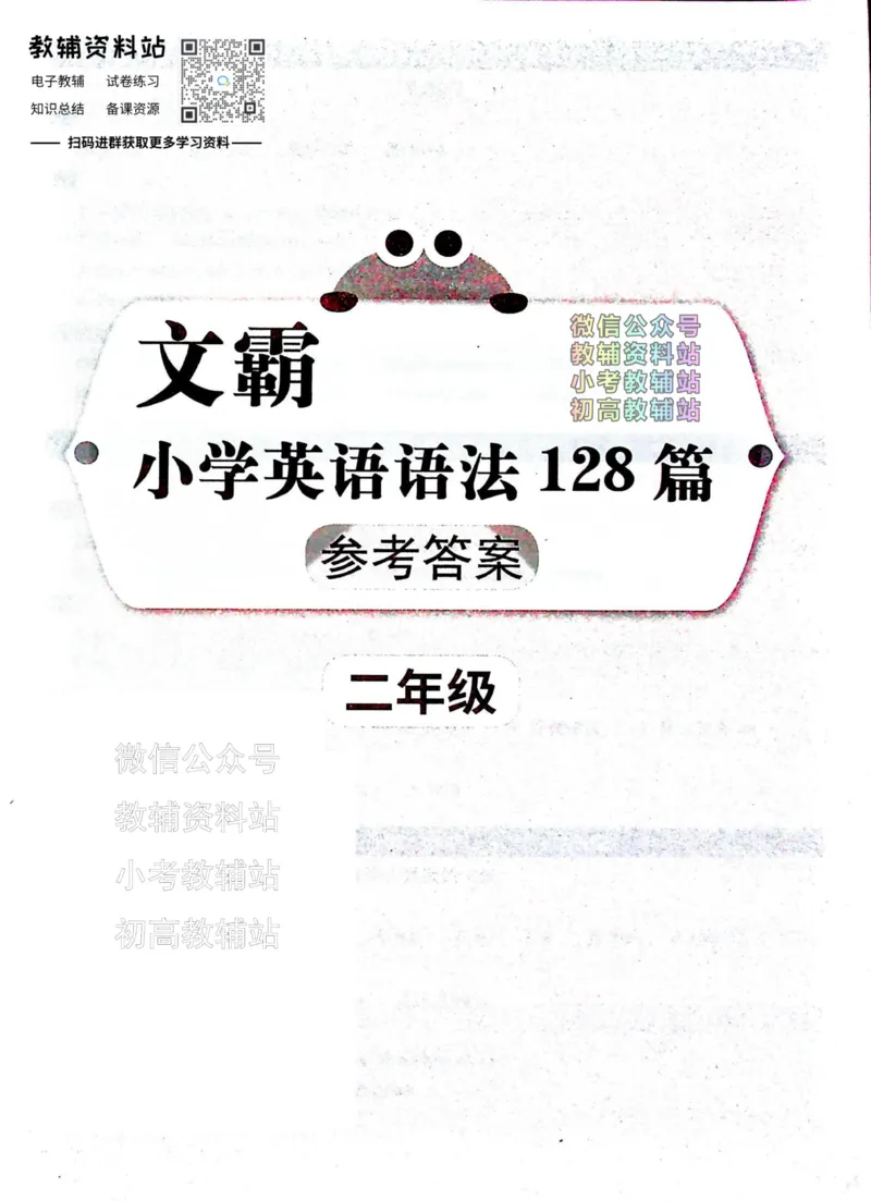 《文霸小学英语语法128篇二年级答案_小初高学习资料合集（每天更新）_《文霸·小学英语语法128篇》》第1页预览