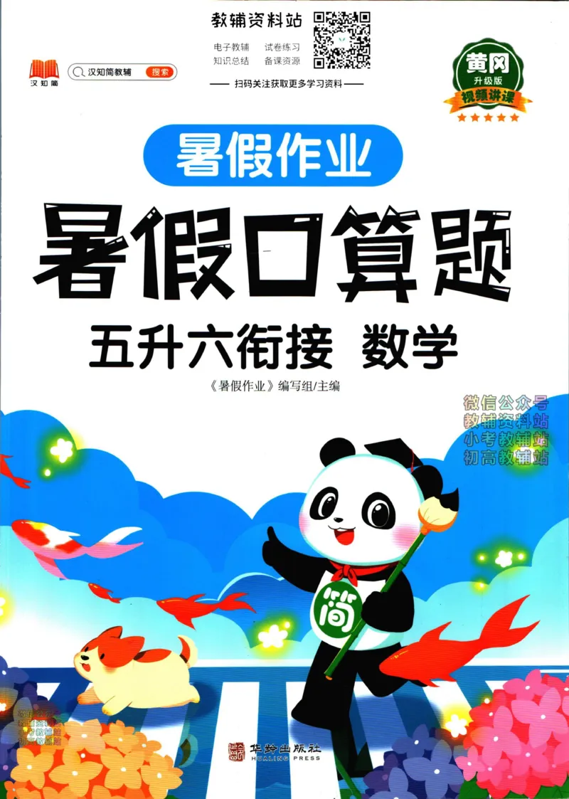 《暑假作业暑假口算题五升六衔接数学_小初高学习资料合集（每天更新）_汉知简教辅暑假作业_暑假作业暑假口算题》第1页预览