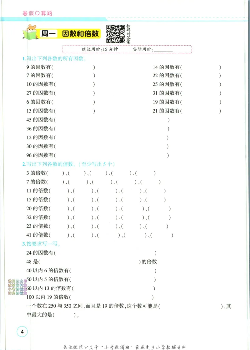 《暑假作业暑假口算题五升六衔接数学_小初高学习资料合集（每天更新）_汉知简教辅暑假作业_暑假作业暑假口算题》第10页预览