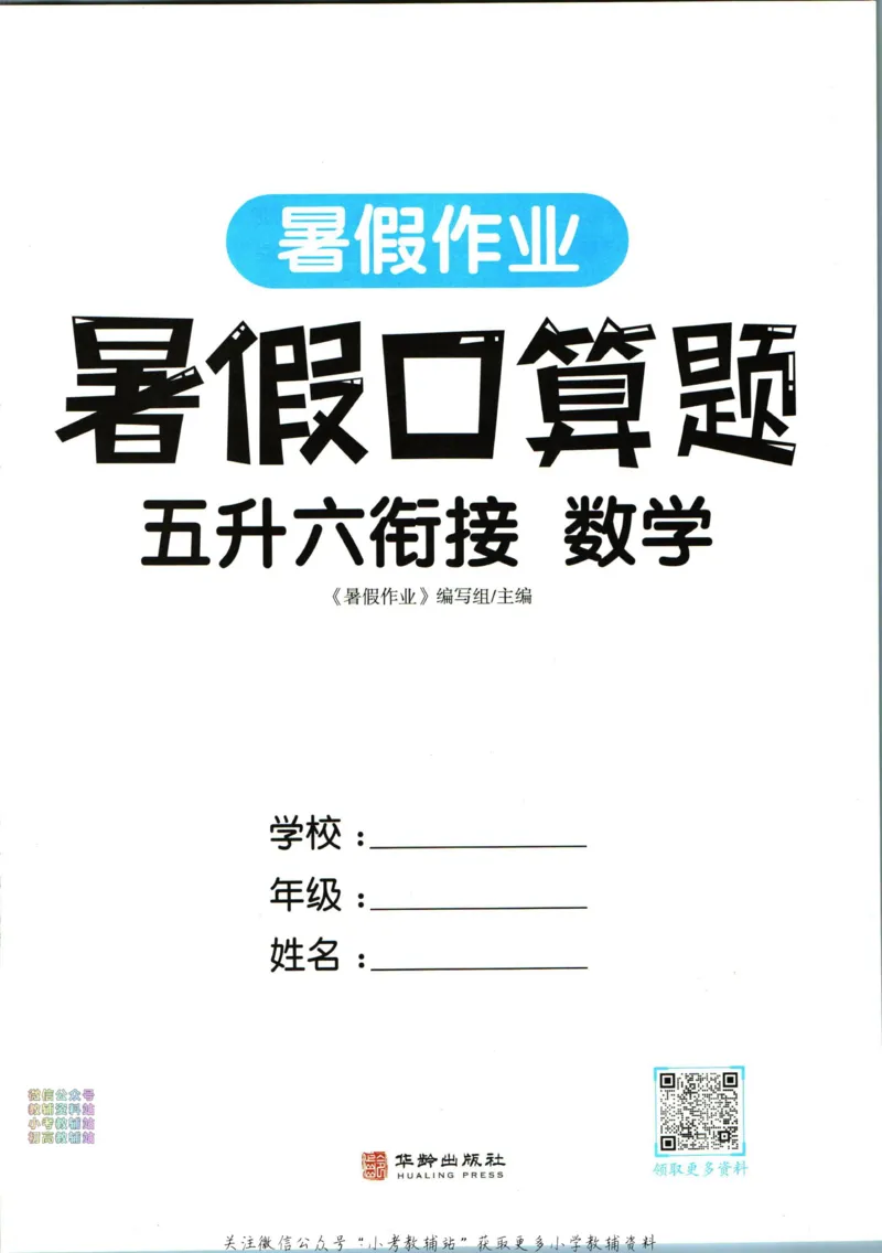 《暑假作业暑假口算题五升六衔接数学_小初高学习资料合集（每天更新）_汉知简教辅暑假作业_暑假作业暑假口算题》第3页预览