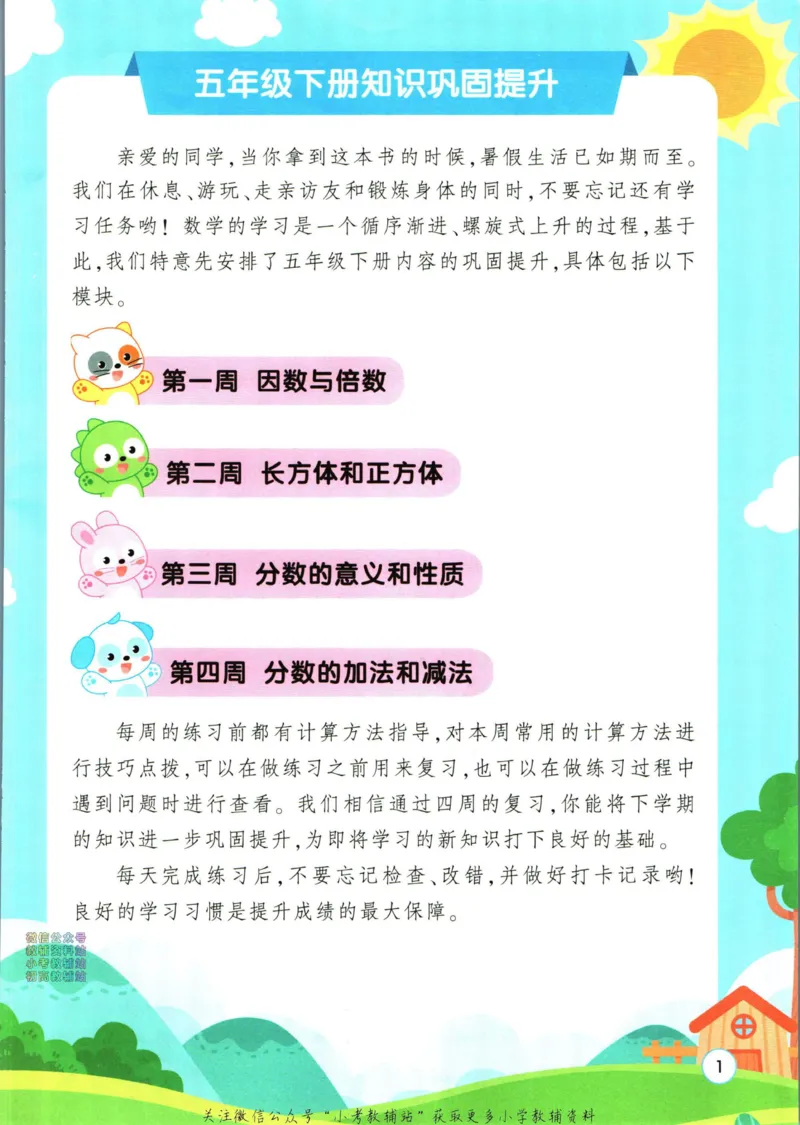 《暑假作业暑假口算题五升六衔接数学_小初高学习资料合集（每天更新）_汉知简教辅暑假作业_暑假作业暑假口算题》第7页预览