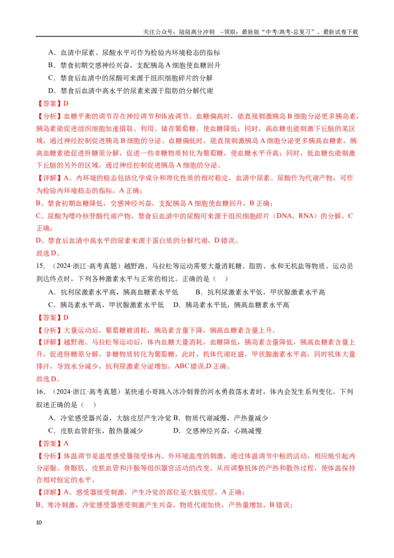 《专题20动物生命活动的调节-（全国通用）（解析版）_06-生物-高考总复习_专项复习_2025年_十年（2015-2024）高考生物真题分类汇编（全国通用）》第10页预览