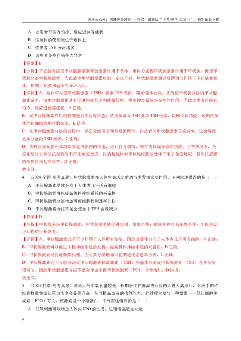 《专题20动物生命活动的调节-（全国通用）（解析版）_06-生物-高考总复习_专项复习_2025年_十年（2015-2024）高考生物真题分类汇编（全国通用）》第4页预览