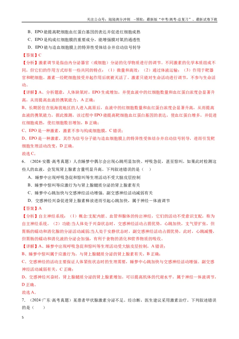 《专题20动物生命活动的调节-（全国通用）（解析版）_06-生物-高考总复习_专项复习_2025年_十年（2015-2024）高考生物真题分类汇编（全国通用）》第5页预览
