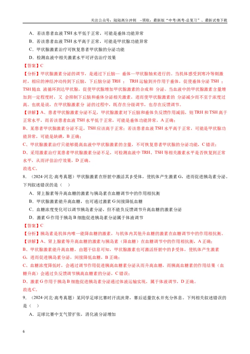 《专题20动物生命活动的调节-（全国通用）（解析版）_06-生物-高考总复习_专项复习_2025年_十年（2015-2024）高考生物真题分类汇编（全国通用）》第6页预览
