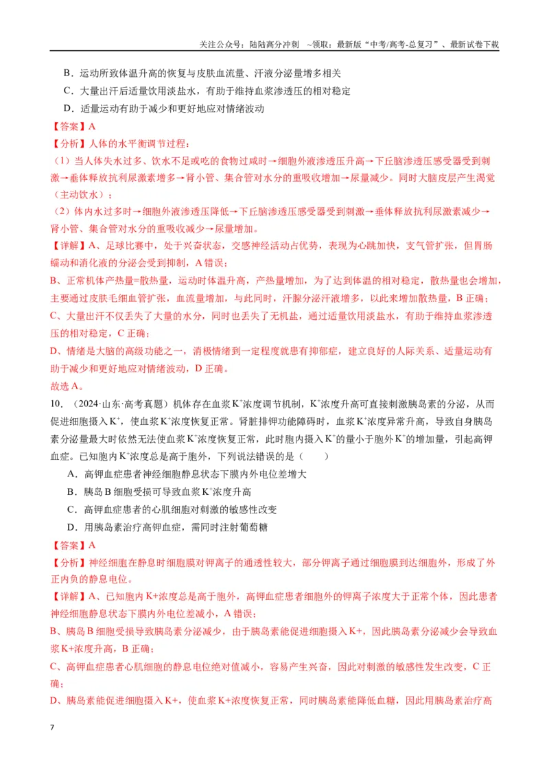 《专题20动物生命活动的调节-（全国通用）（解析版）_06-生物-高考总复习_专项复习_2025年_十年（2015-2024）高考生物真题分类汇编（全国通用）》第7页预览