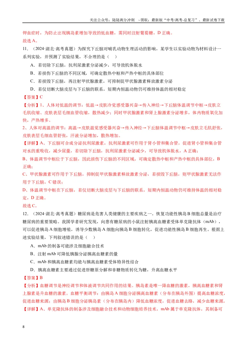 《专题20动物生命活动的调节-（全国通用）（解析版）_06-生物-高考总复习_专项复习_2025年_十年（2015-2024）高考生物真题分类汇编（全国通用）》第8页预览