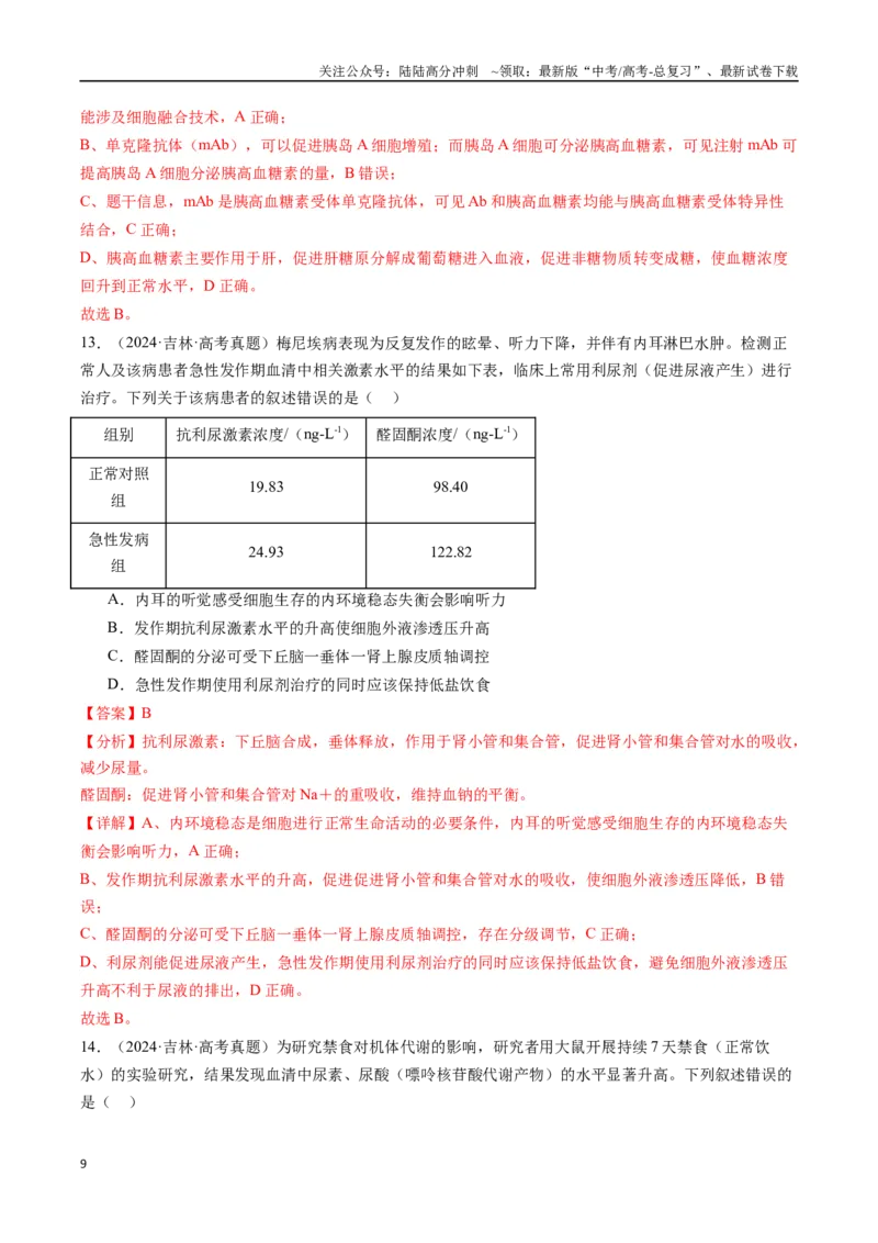 《专题20动物生命活动的调节-（全国通用）（解析版）_06-生物-高考总复习_专项复习_2025年_十年（2015-2024）高考生物真题分类汇编（全国通用）》第9页预览