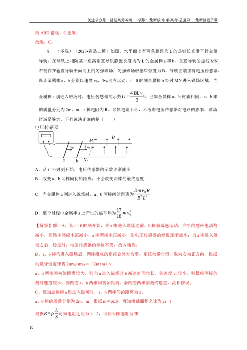 《专题24电磁感应中双导体棒与线框运动模型（解析版）_04-物理-高考总复习_二轮复习_2024年_2024高三物理新高考二轮复习常见模型讲义练习题_资料》第10页预览
