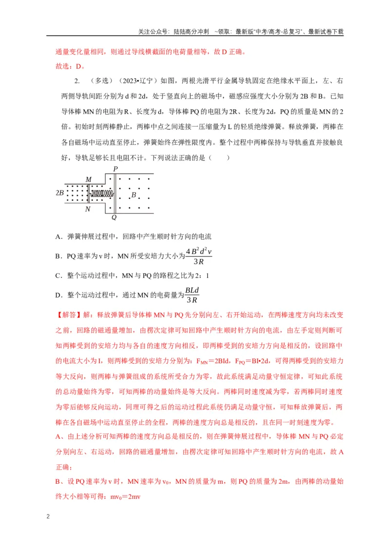 《专题24电磁感应中双导体棒与线框运动模型（解析版）_04-物理-高考总复习_二轮复习_2024年_2024高三物理新高考二轮复习常见模型讲义练习题_资料》第2页预览